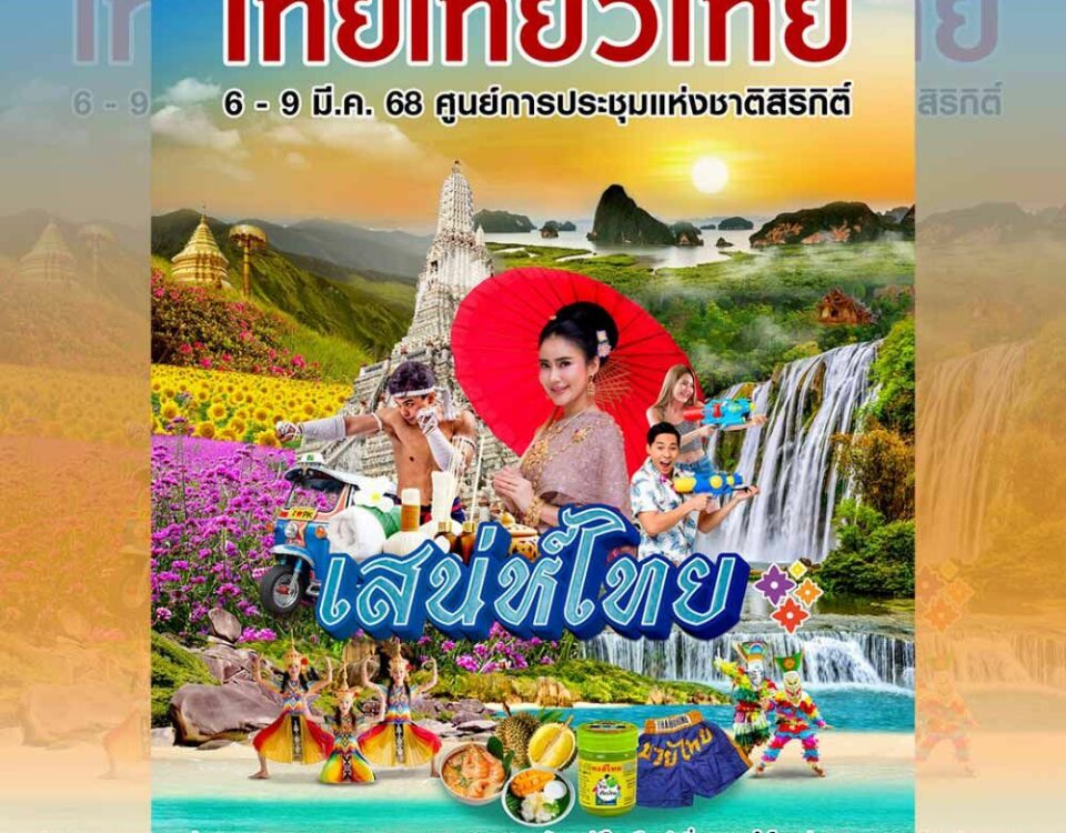 Thai Travel Fair 73 – крупнейшая туристическая выставка в Таиланде. Узнайте о новых направлениях, получите уникальные предложения и насладитесь тематическими зонами для всей семьи.